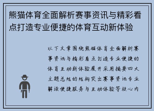 熊猫体育全面解析赛事资讯与精彩看点打造专业便捷的体育互动新体验